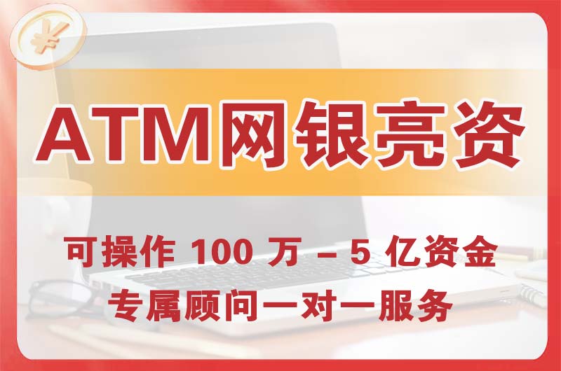 钟祥ATM机、网银亮资显账