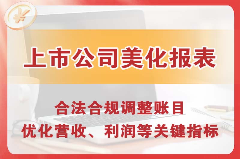 钟祥上市公司美化报表