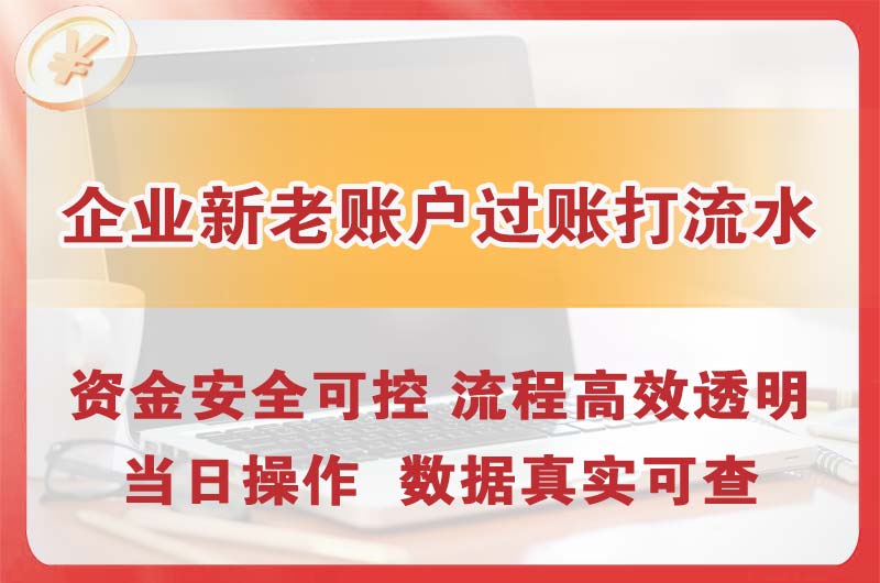 钟祥企业新老账户过账打流水